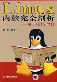 《Linux内核完全剖析》